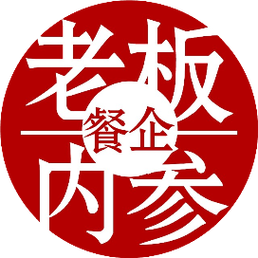 餐饮老板内参
