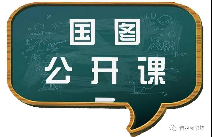 国图公开课