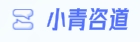 小青咨道