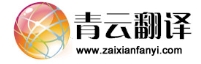 青云在线翻译