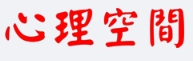 心理学空间