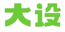 大设