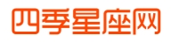 四季星座网