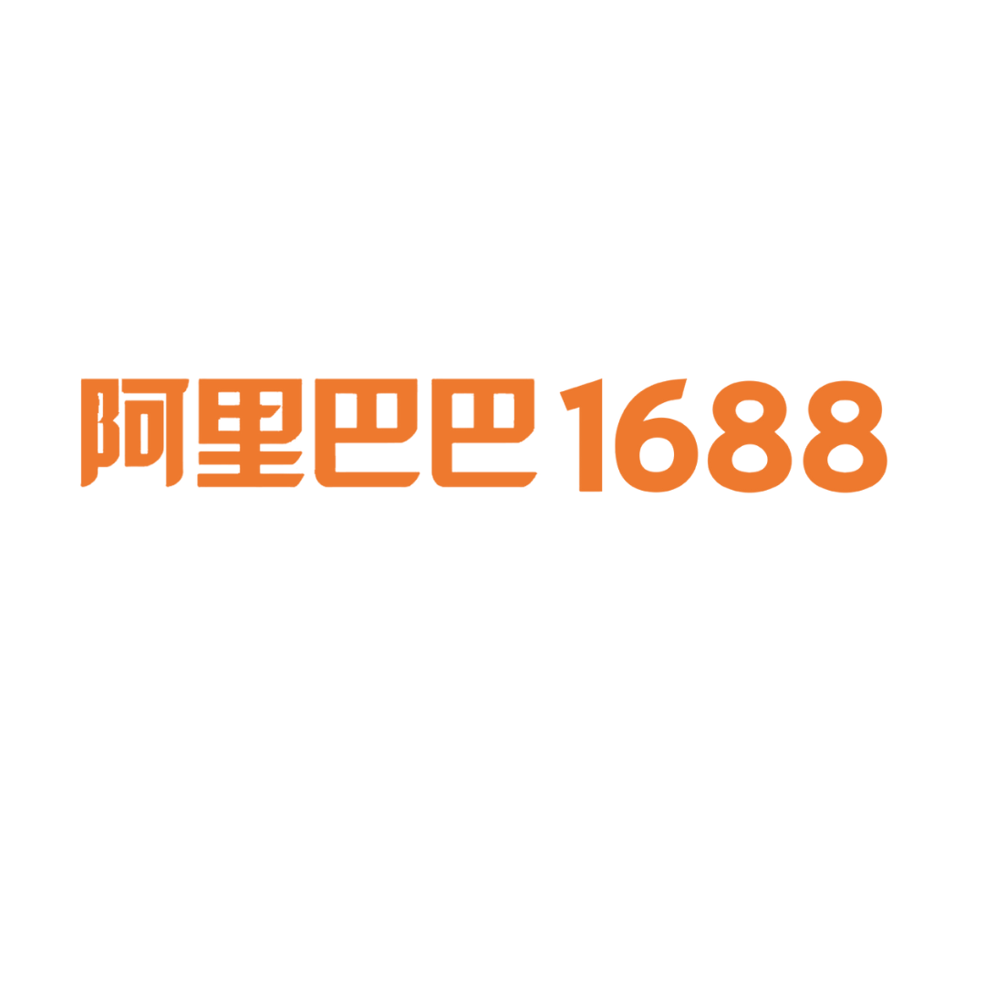 1688卖家
