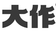 大作网