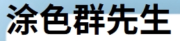 涂色群先生