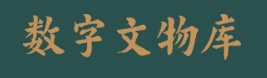 故宫博物院数字文物库