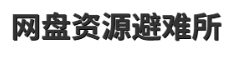 网盘资源避难所