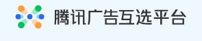 腾讯广告互选平台