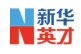 新华英才