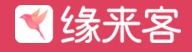 缘来客