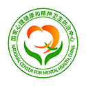 国家心理健康和精神卫生防治中心