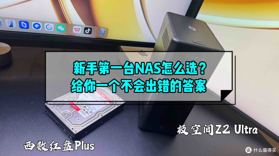 年轻人的第一台NAS该如何入手？