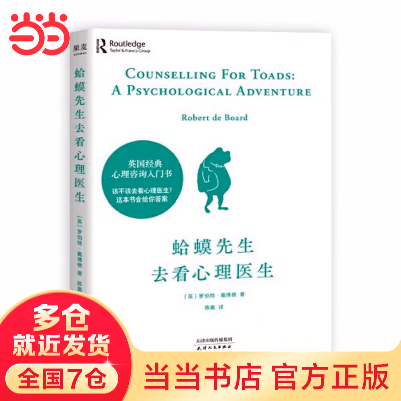 蛤蟆先生去看心理医生